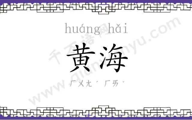 黄海