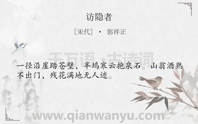 《访隐者》作者是宋代的郭祥正.本诗词属于隐居;生活;抒情类诗词.诗词全文约共32字.