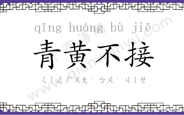 青黄不接