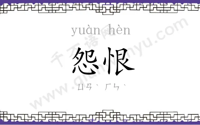 怨恨