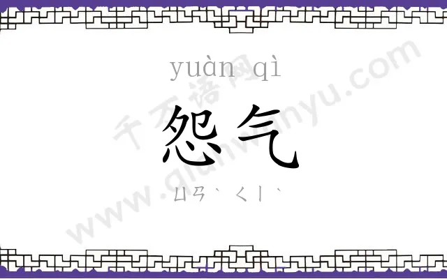 怨气