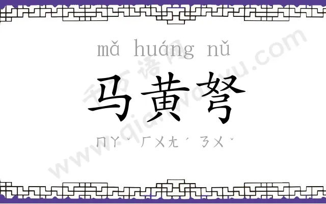 马黄弩