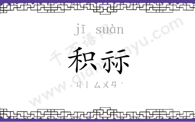 积祘