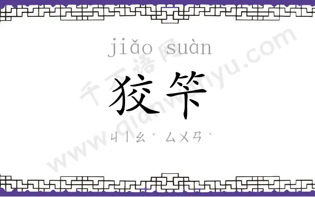 狡笇