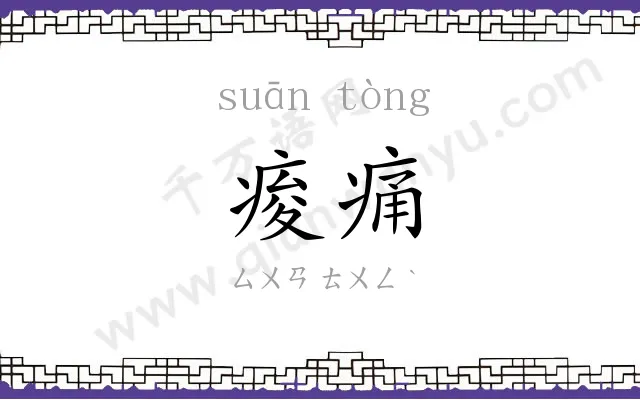 痠痛