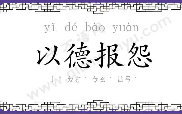 以德报怨