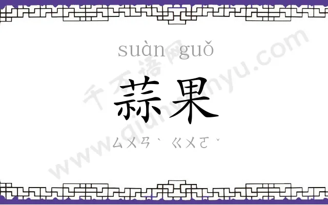 蒜果