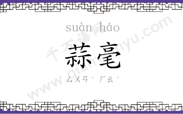 蒜毫