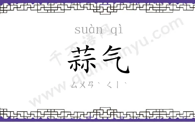 蒜气