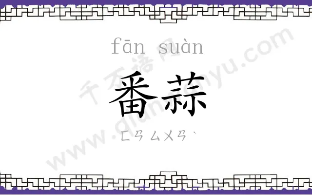番蒜