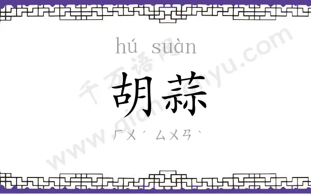 胡蒜