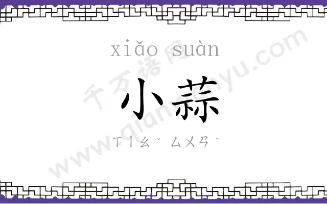 小蒜