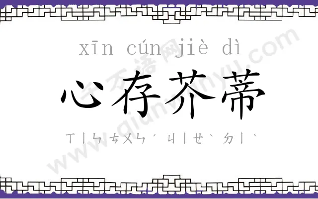 心存芥蒂