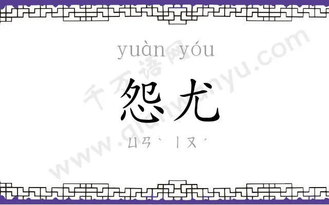 怨尤