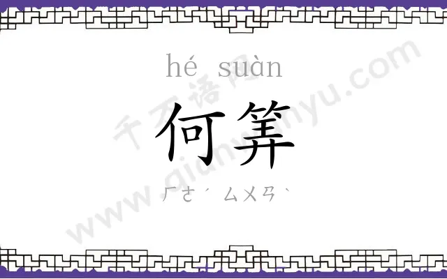 何筭