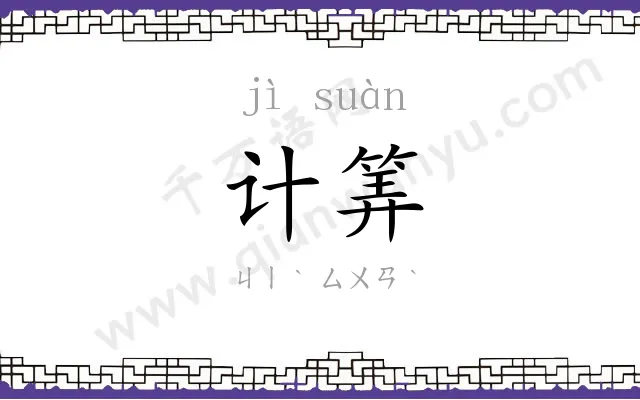 计筭