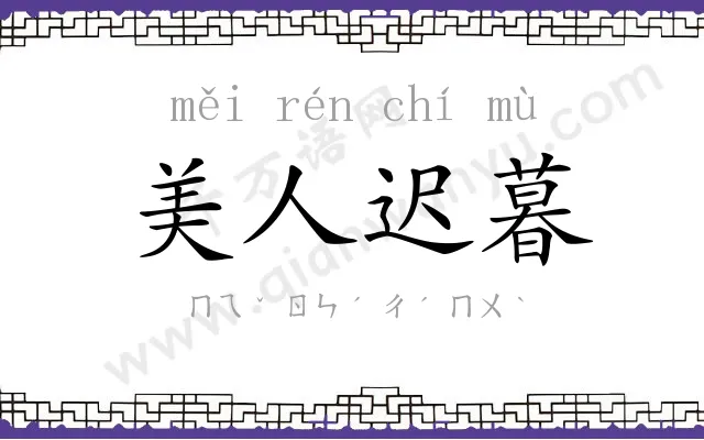 美人迟暮