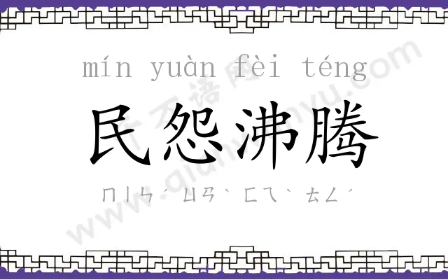 民怨沸腾
