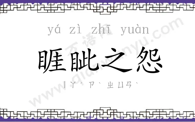 睚眦之怨