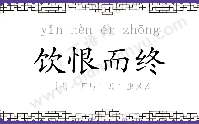 饮恨而终