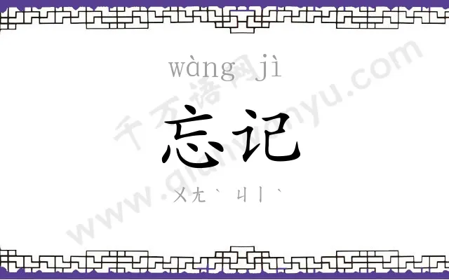 忘记