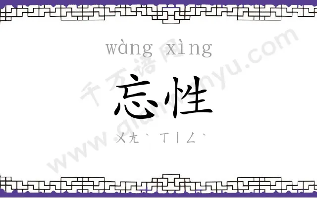 忘性