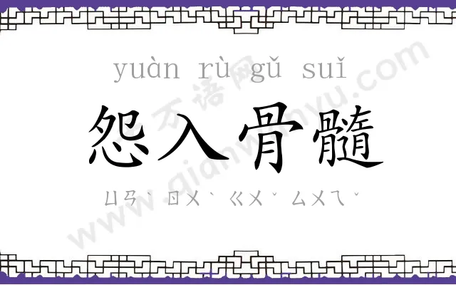 怨入骨髓