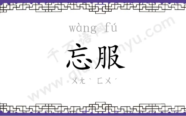 忘服