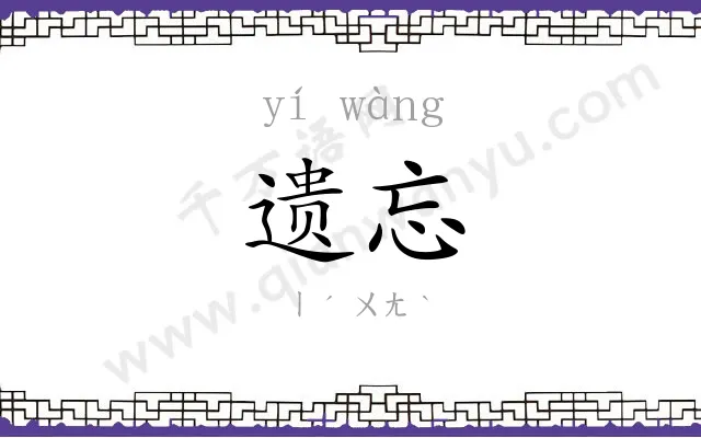 遗忘