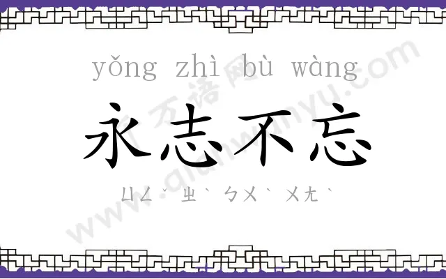 永志不忘