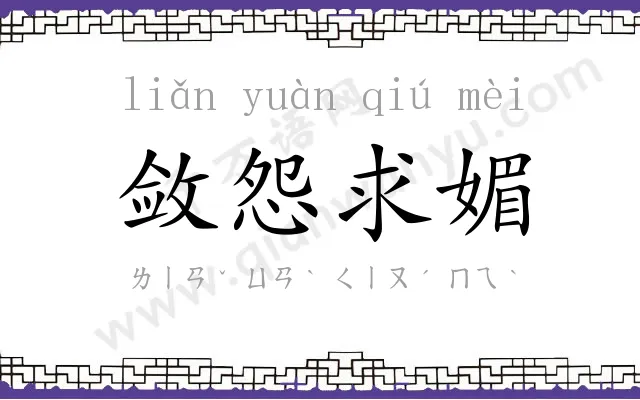 敛怨求媚