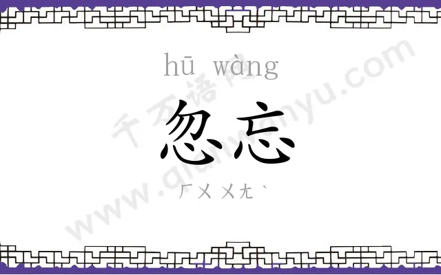 忽忘