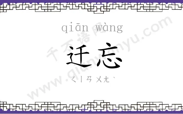 迁忘