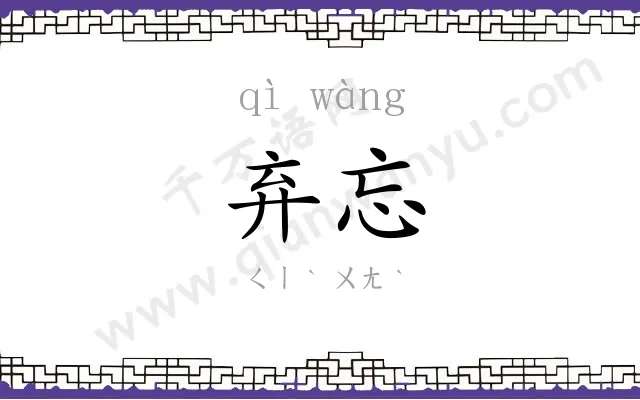 弃忘