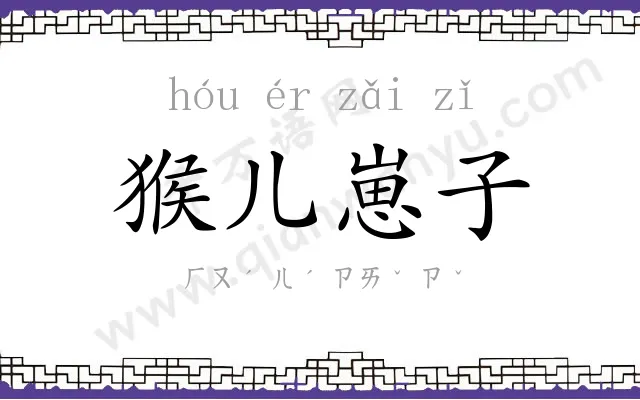 猴儿崽子