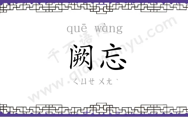 阙忘