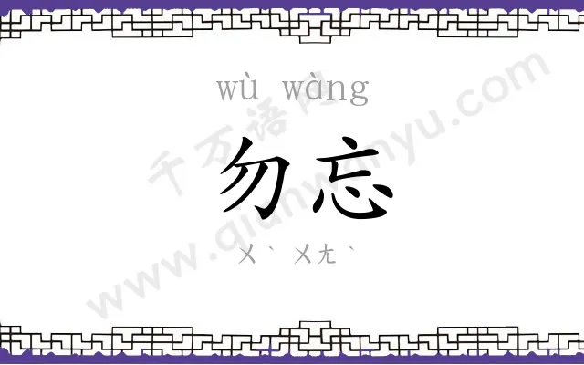 勿忘