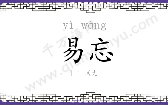 易忘