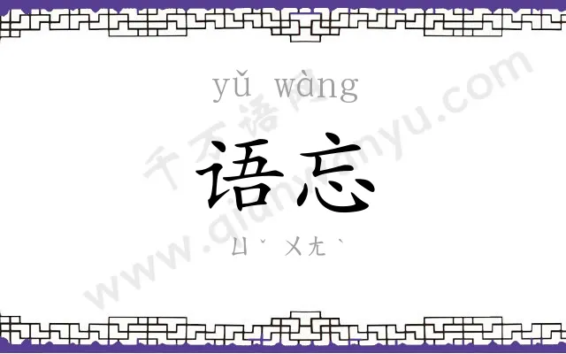语忘