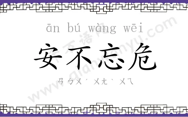 安不忘危