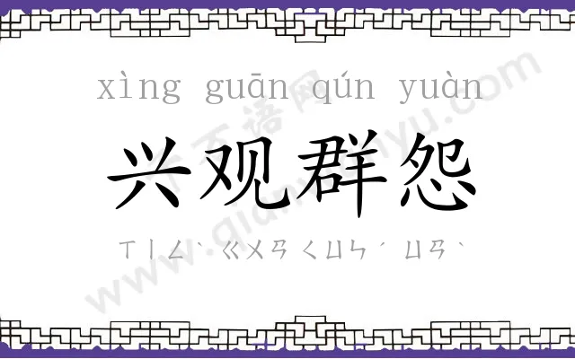 兴观群怨