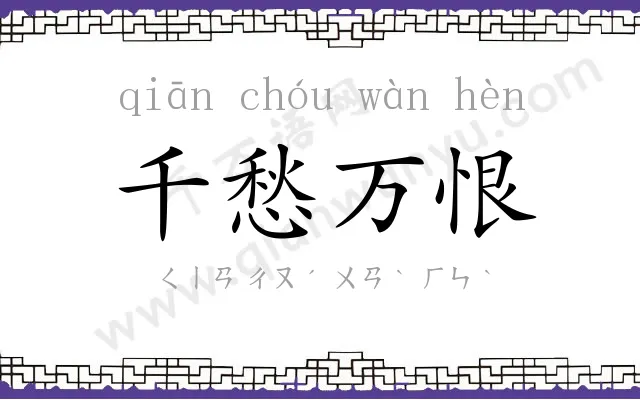 千愁万恨