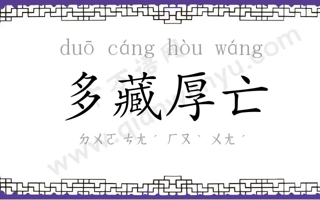 多藏厚亡