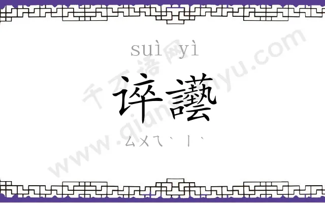 谇讛