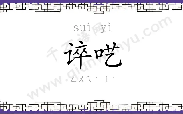 谇呓