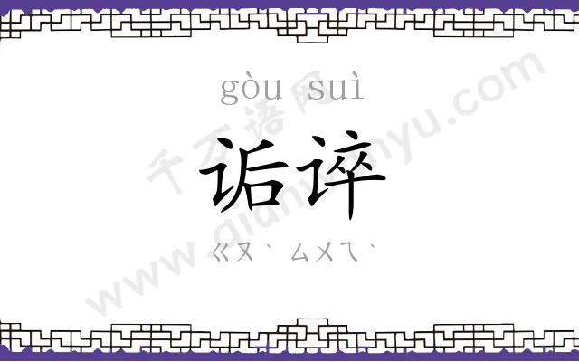 诟谇