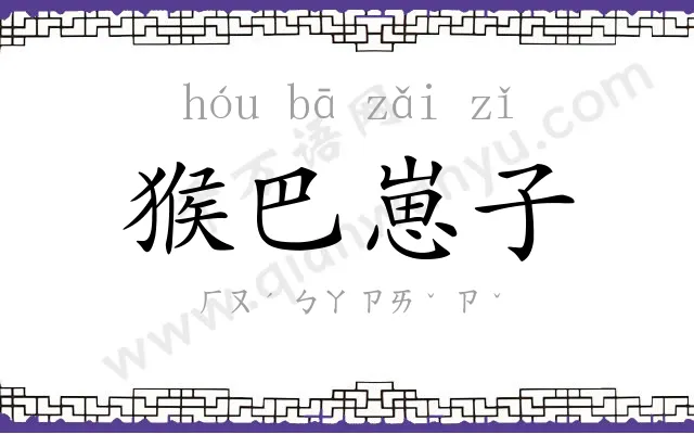 猴巴崽子