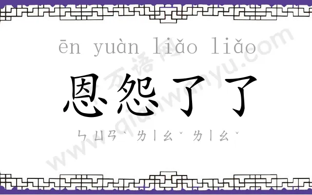 恩怨了了