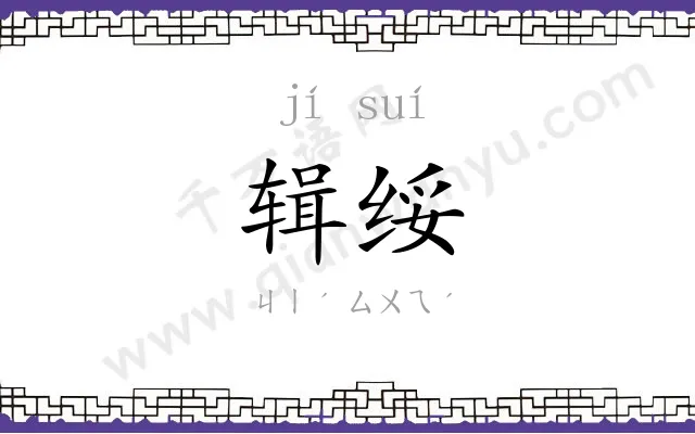 辑绥