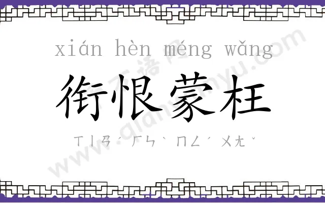 衔恨蒙枉